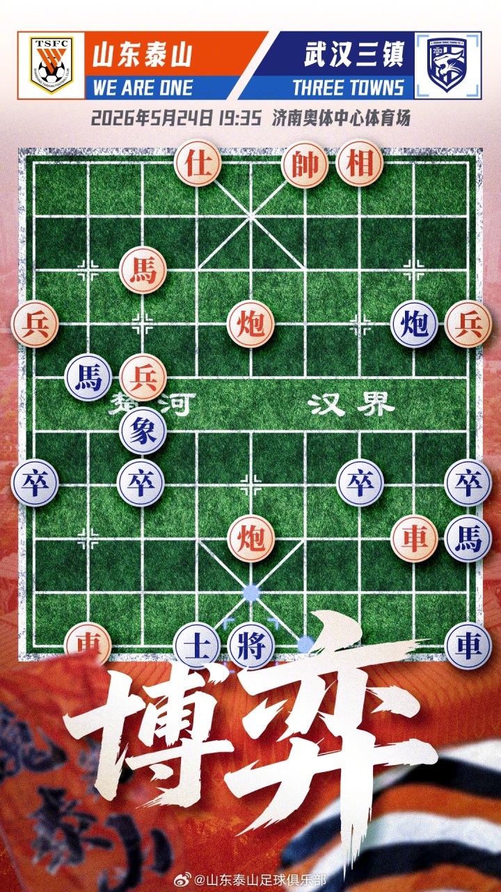山东泰山主场迎战武汉三镇：两翼冲击对位三后卫体系成胜负手