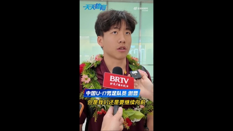 U17亚洲杯亚军谢晋:决赛想赢,失利后必打回来 U17亚洲杯亚军谢晋:决赛想赢,失利后必打回来