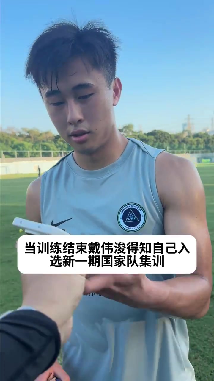 戴伟浚时隔两年重返国足集训名单 戴伟浚时隔两年重返国足集训名单