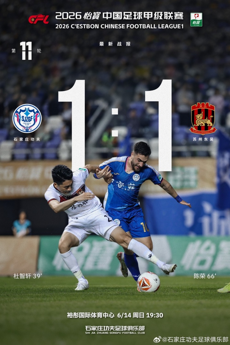 石家庄功夫1-1苏州东吴,主场平局后表态继续战斗 石家庄功夫1-1苏州东吴,主场平局后表态继续战斗