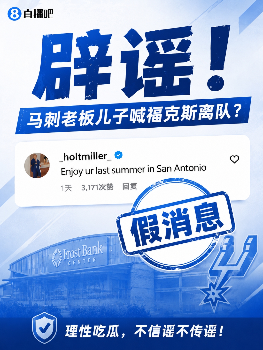 马刺老板儿子逼宫福克斯?账号本人回应:我只是球迷,我爹不是老板